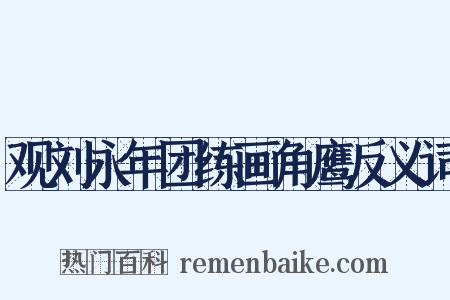 观刘永年团练画角鹰反义词是什么意思的图片